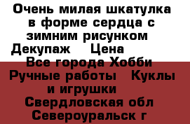 Очень милая шкатулка в форме сердца с зимним рисунком. (Декупаж) › Цена ­ 2 600 - Все города Хобби. Ручные работы » Куклы и игрушки   . Свердловская обл.,Североуральск г.